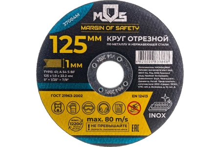 Круг отрезной по металлу MOS, посадочный диаметр 22,2мм 125х1,0мм