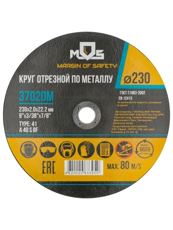 Круг отрезной по металлу MOS, посадочный диаметр 22,2мм 230х2,0мм (37020М)