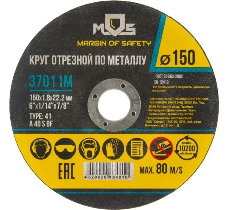 Круг отрезной по металлу MOS, посадочный диаметр 22,2мм 150х1,8мм (37011М)